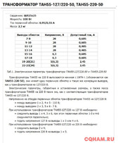 Трансформатор ТАН55-127-220-50