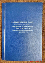 Техническое описание радиоприемника Р-160П