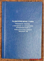 Техническое описание радиоприемника Р-160П