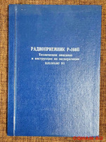 Техническое описание радиоприемника Р-160П