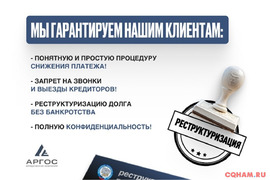 Реструктуризация долга — законно, без банкротства.