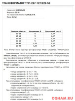 Трансформатор ТПП257-127/220-50