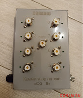 Коммутатор антенн CQ-8