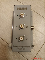 Антенный коммутатор CQ-3