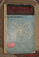 Библиотека радиолюбителя коротковолновика