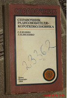 Библиотека радиолюбителя коротковолновика