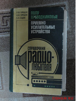 Библиотека радиолюбителя коротковолновика