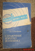 Библиотека радиолюбителя коротковолновика