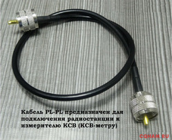 Кабельная сборка, разъёмы PL-259