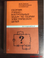 Сборник по теории электрических цепей