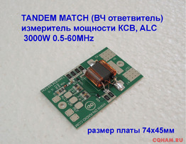Tandem Match измеритель КСВ и мощности
