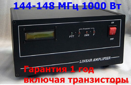 УКВ 144-148 МГц усилитель мощности 1000 Вт