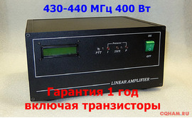 Транзисторный усилитель 430-440 МГц 400 Вт UHF400W