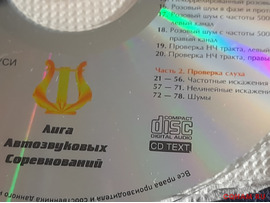 Тестовый диск для настройки аудиосистем.