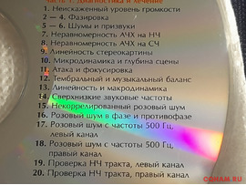 Тестовый диск для настройки аудиосистем.