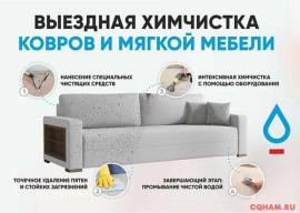 Профессиональная химчистка мягкой мебели на дому