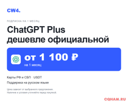 Подписка ChatGPT Plus на 1 месяц
